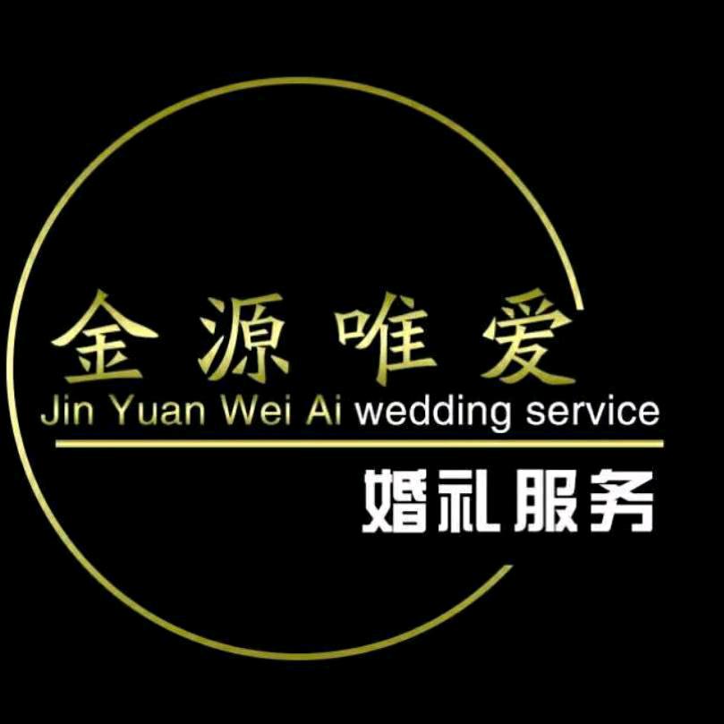 金源唯爱婚礼策划