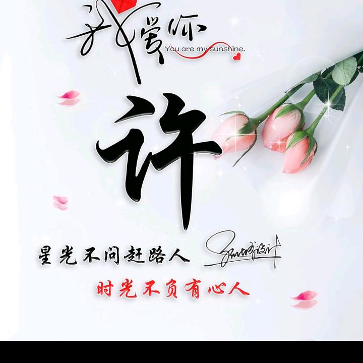 许你一生平安