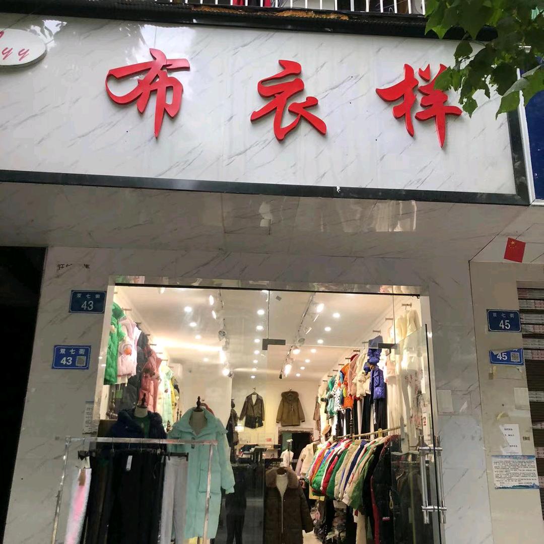 龙门双七街43号布衣样