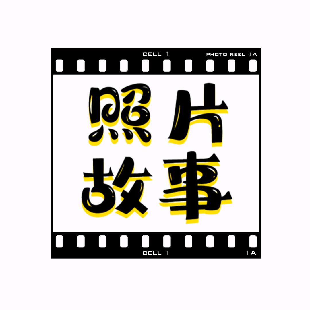 照片故事