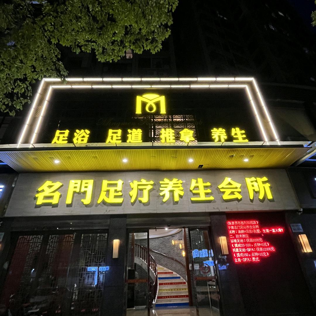 名门足浴【一只蚊子🦟】