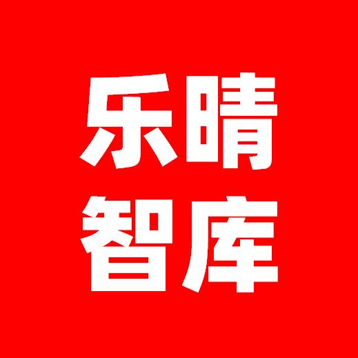 乐晴智库
