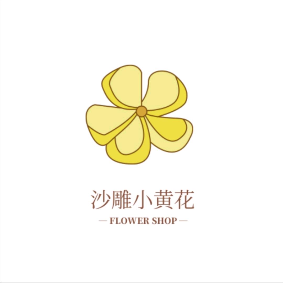 沙雕小黄花