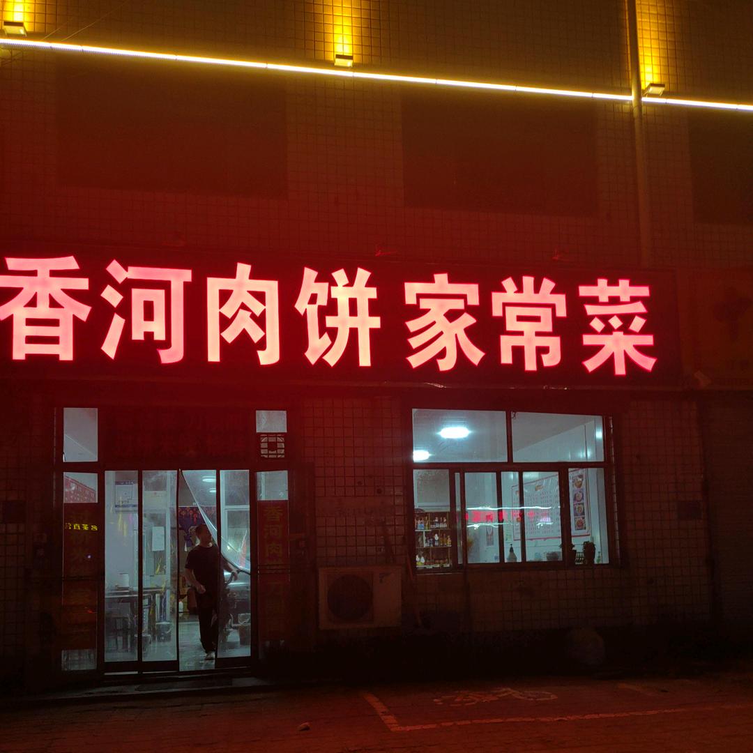 香河肉饼家常菜。