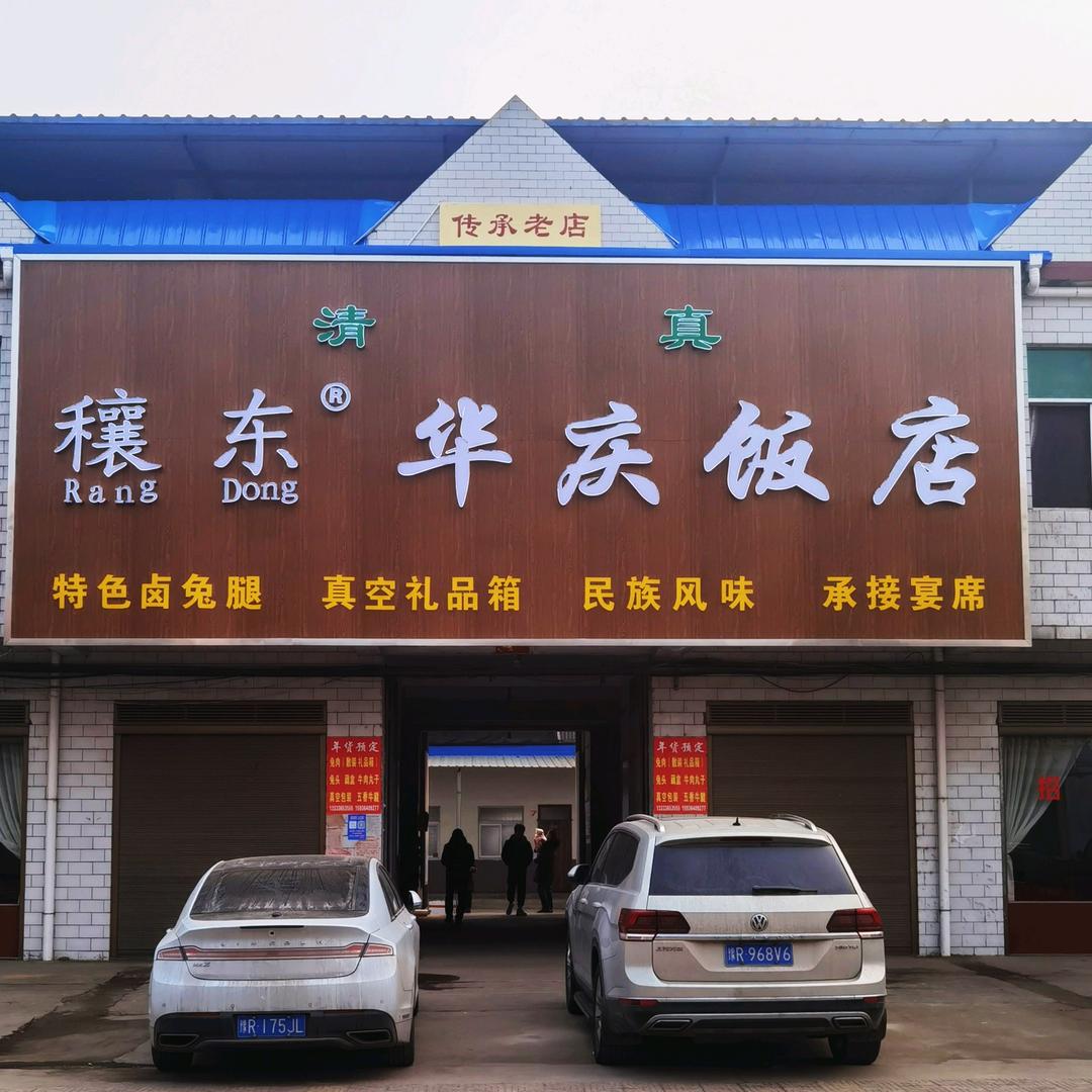 穰东李华庆卤兔腿（正宗老店）