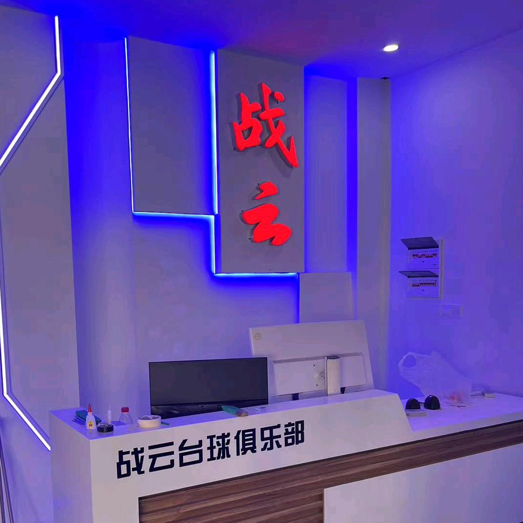 文山市战云台球俱乐部
