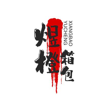 文烁箱包