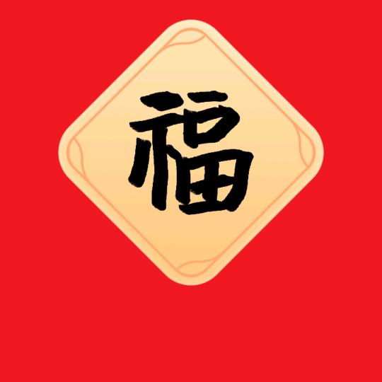 福子好物