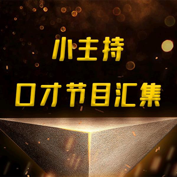 少儿语言节目（小主持）