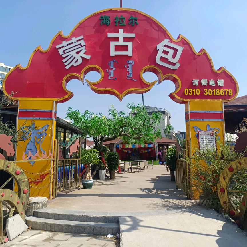 邯郸海拉尔蒙古包