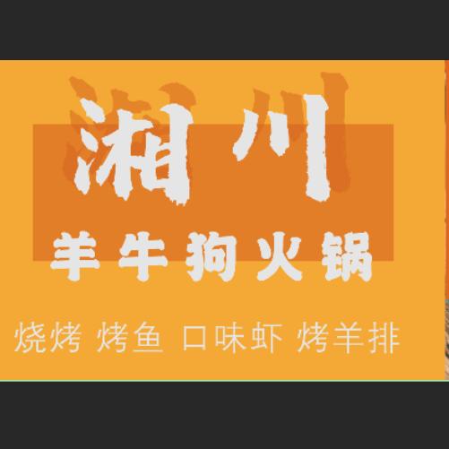 衡东湘川羊肉馆