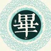 猪皮拱丶