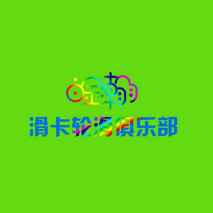 行唐县滑卡旱冰场