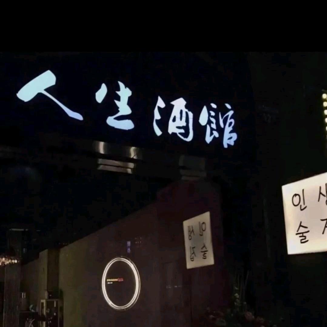人生酒馆°℡。