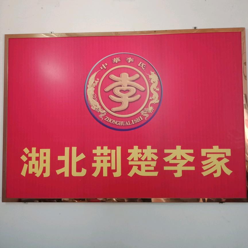 荆楚李家