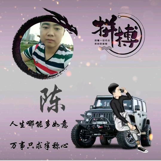 ☞心想事陈✍🏼♥(｡￫v￩｡)♥