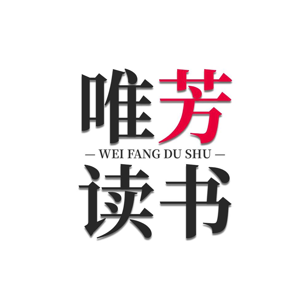 唯芳读书