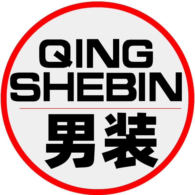 QINGSHEBIN男装