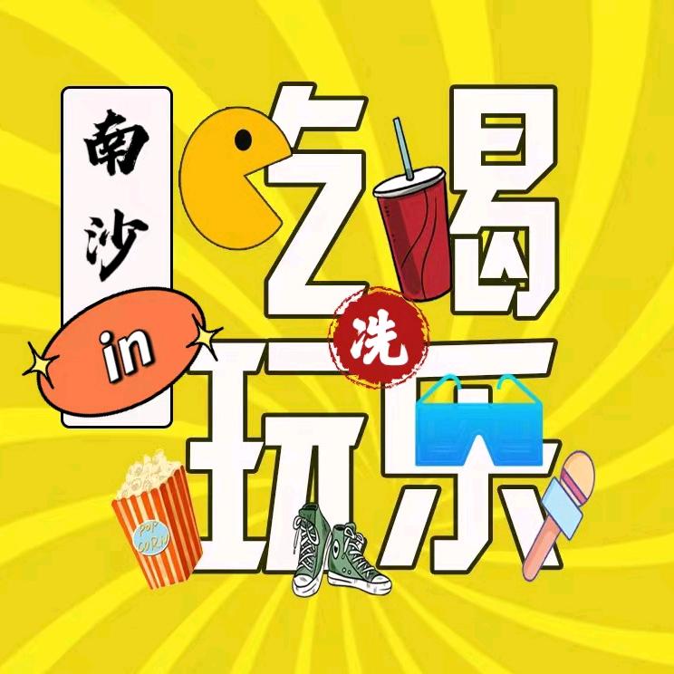 南沙in吃喝玩乐