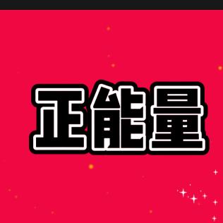 a林哥正能量