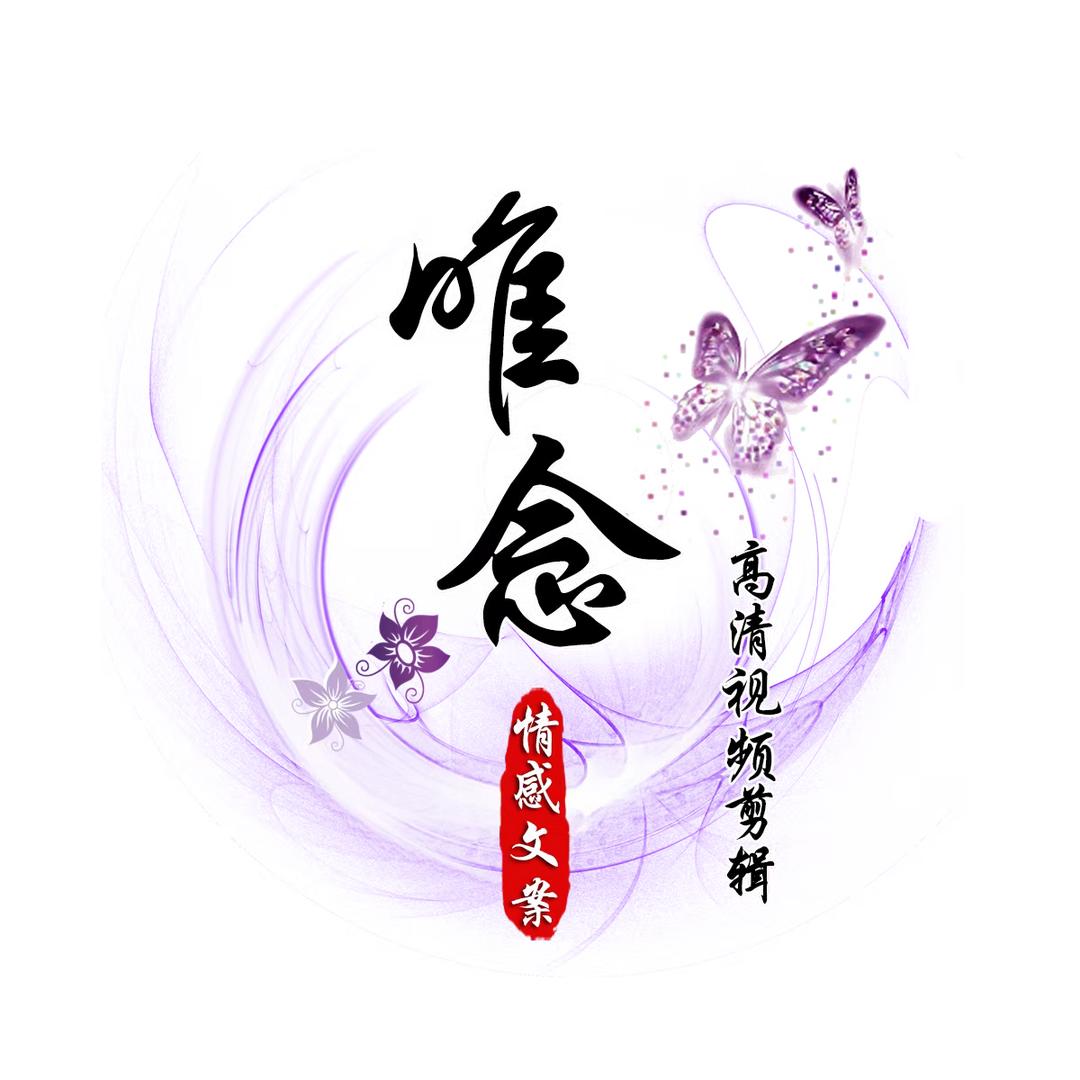 ❤️唯念❤️