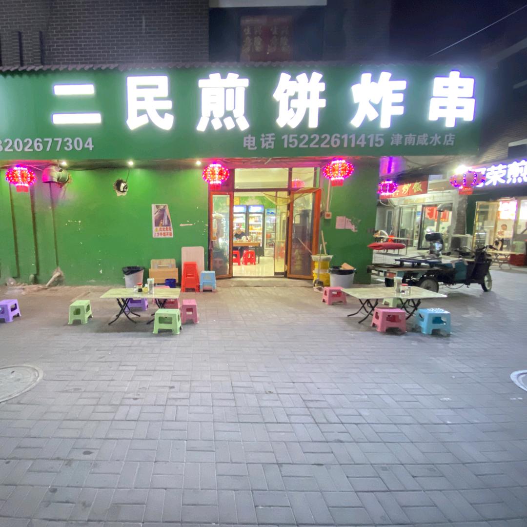 二民煎饼津南咸水沽店