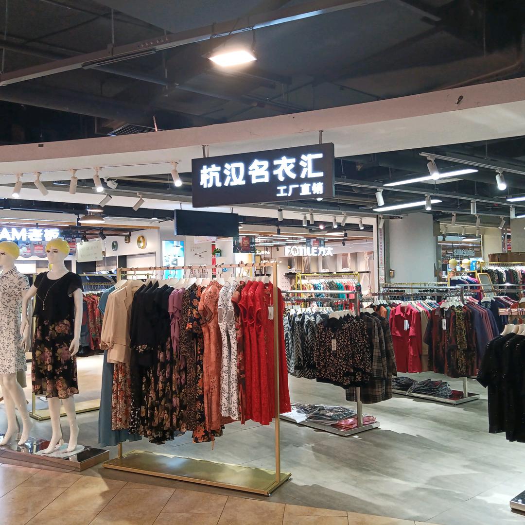 长沙杭汉名衣汇