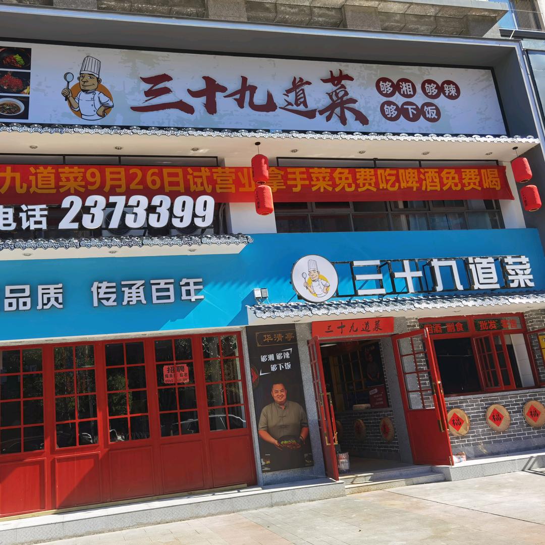 三十九道菜