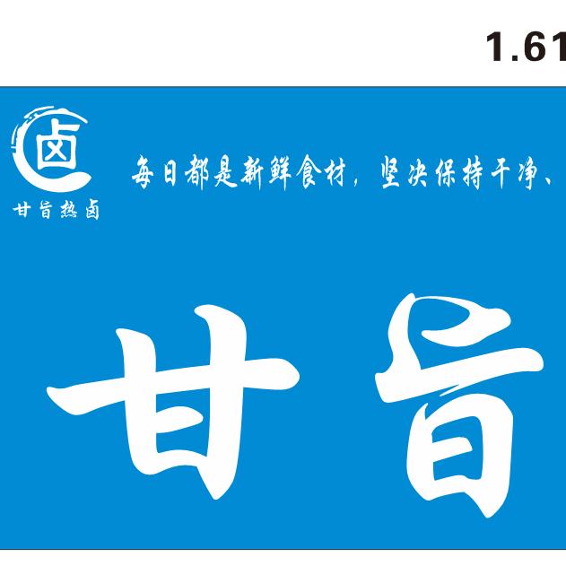 甘旨卤菜