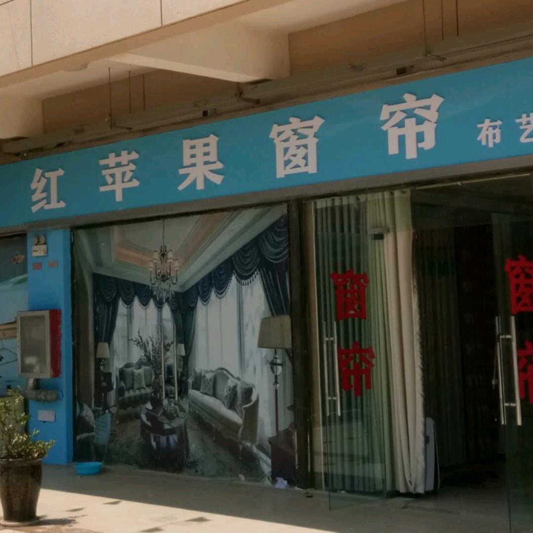万城红苹果窗帘布艺（个体工商户）