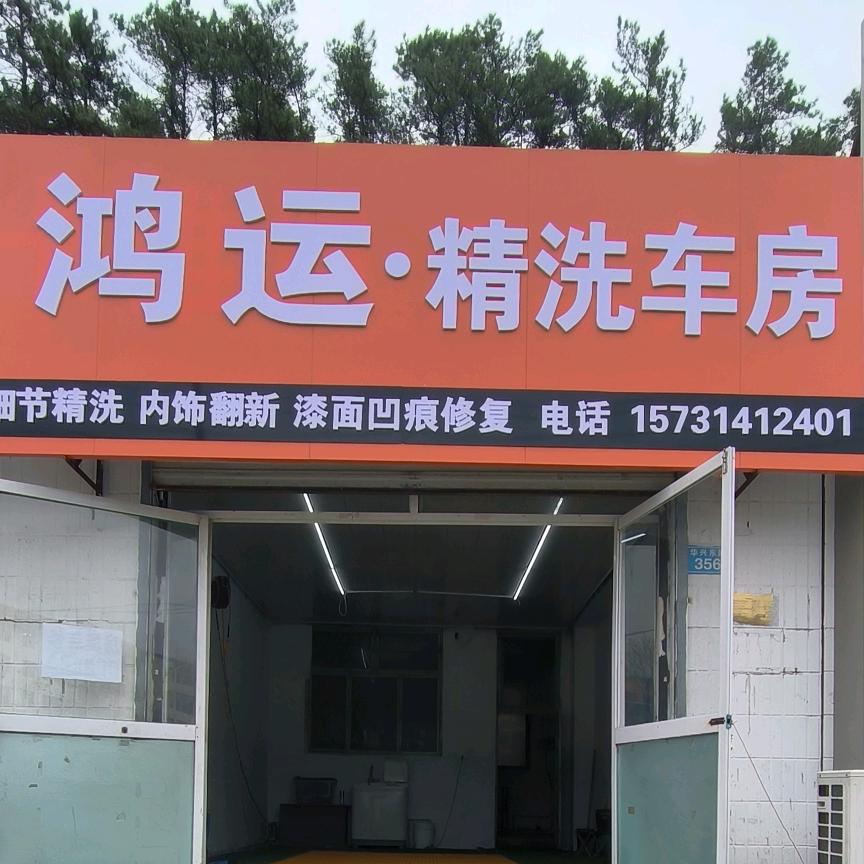 鸿运精洗车房