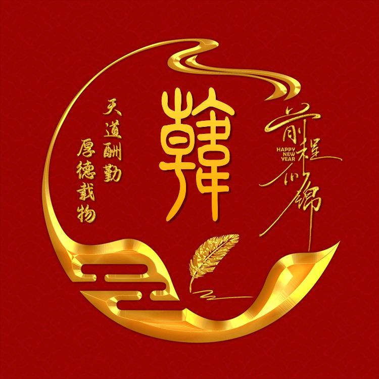 韩笑半步癫