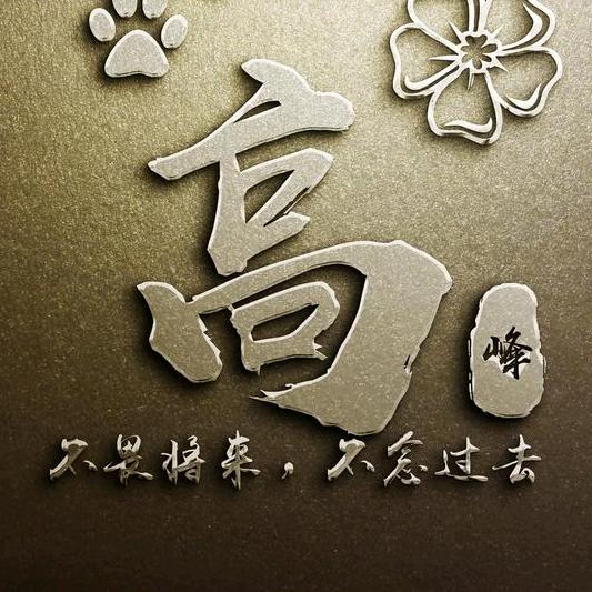 山高人为峰