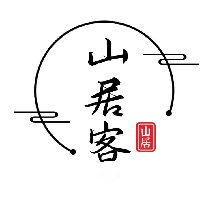 山居客