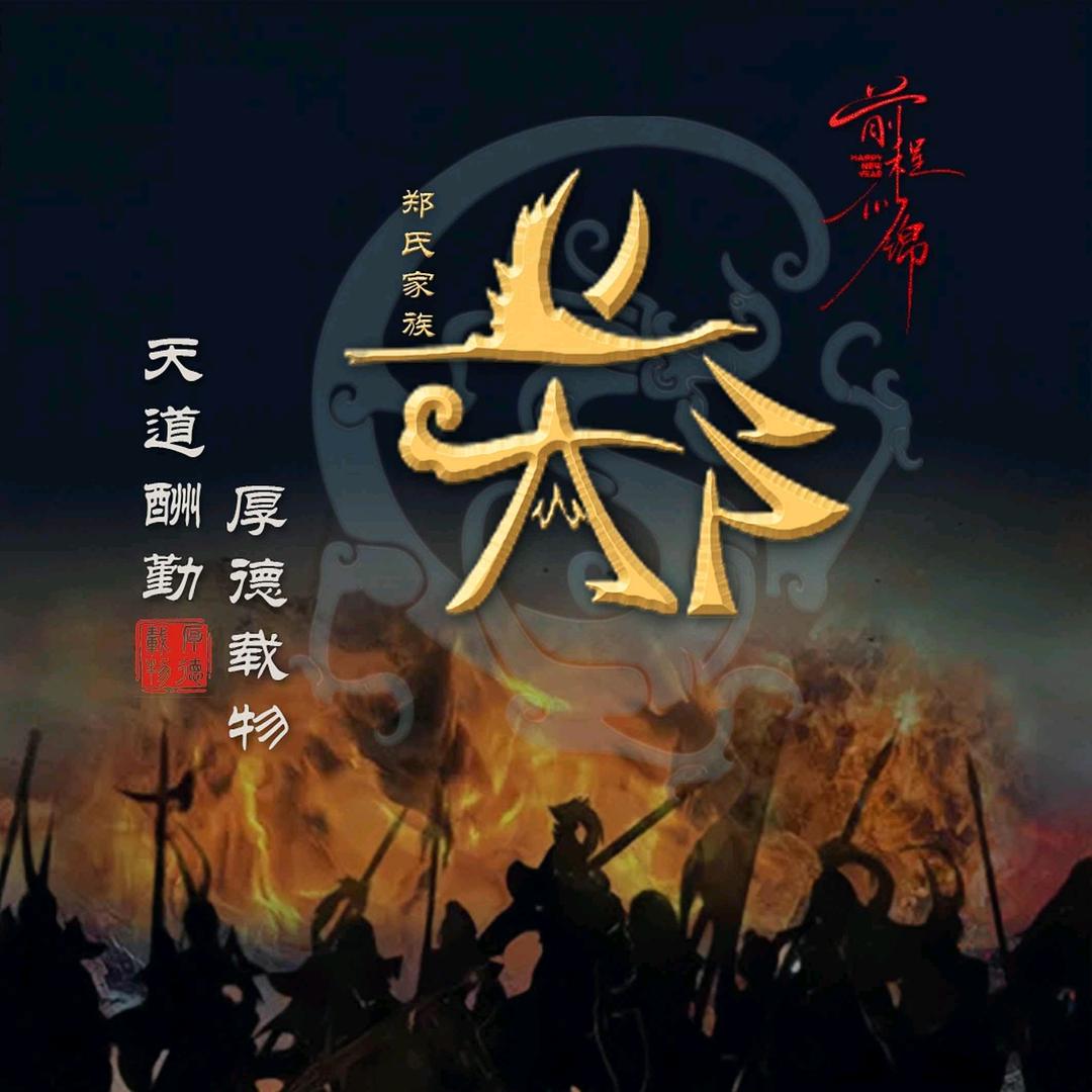 永恒：