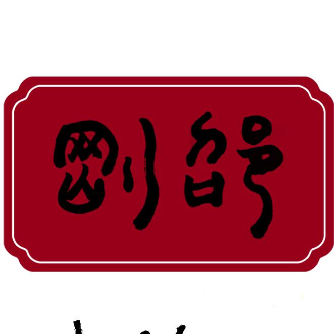 邵刚说易经