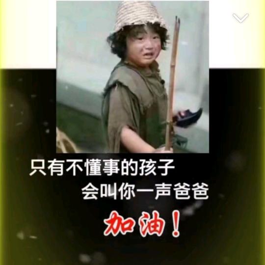 胜天半子!