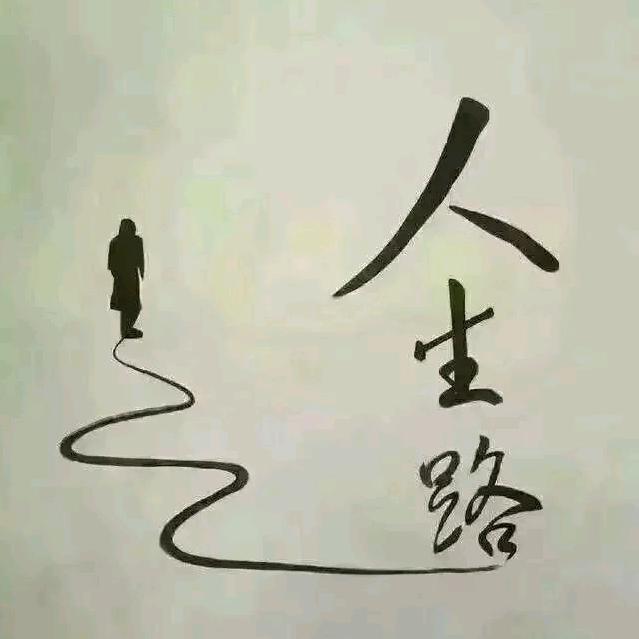 初心不变