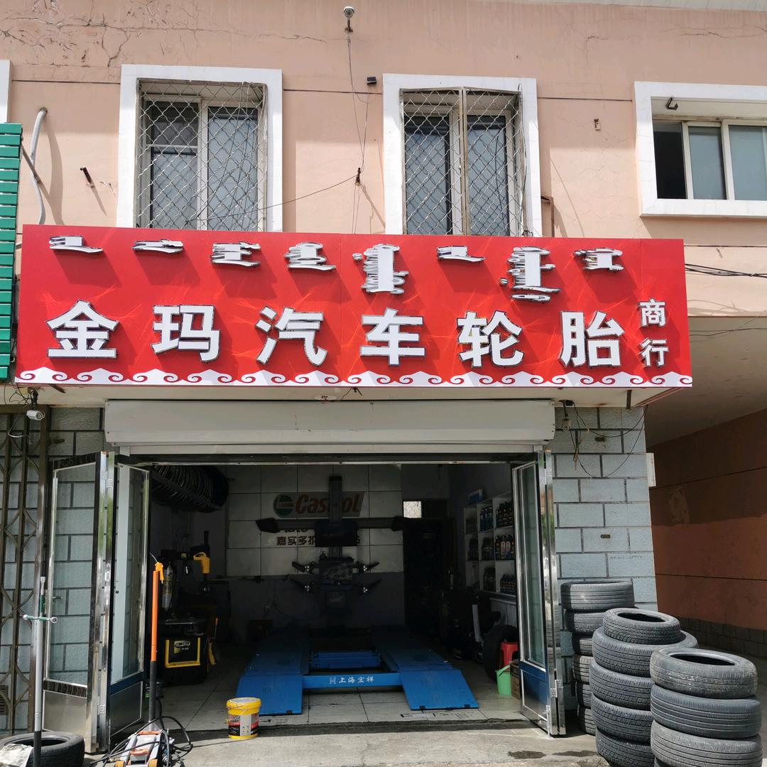 金玛汽车轮胎商行