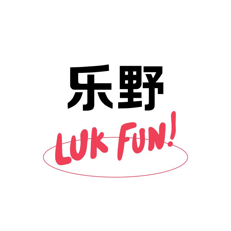 乐野文旅