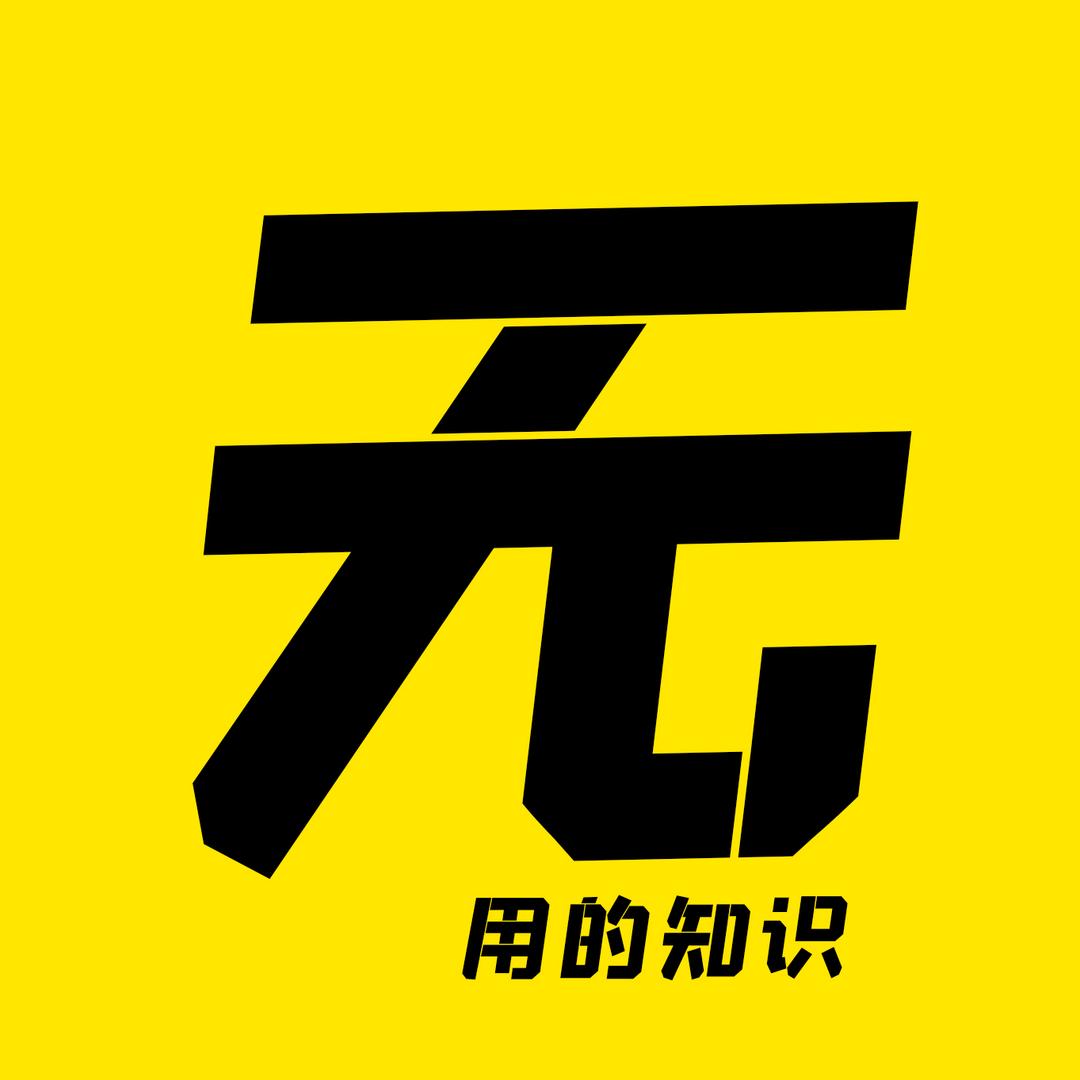 无用的知识@抖音