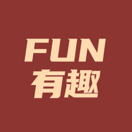 FUN有趣