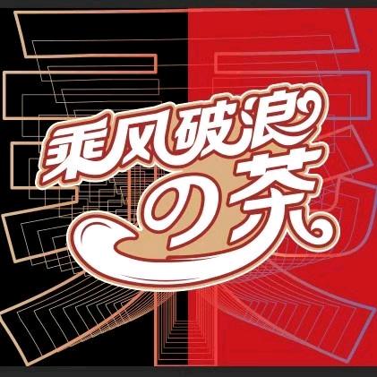 乘风破浪的茶聊大东校店