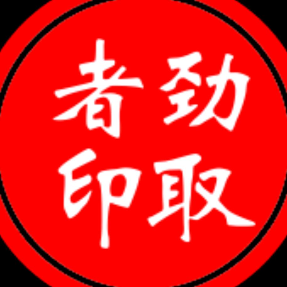 劲取者888