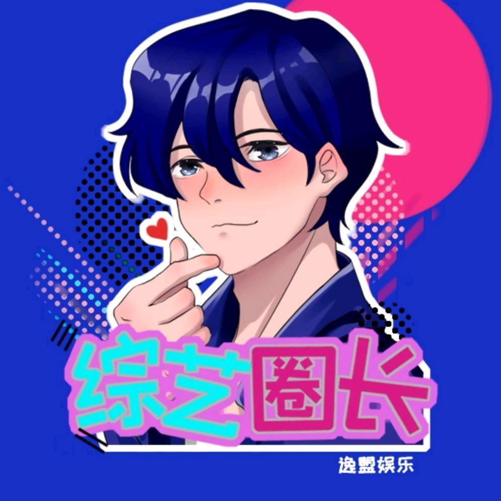 综艺圈长