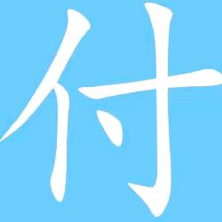 持之一恒