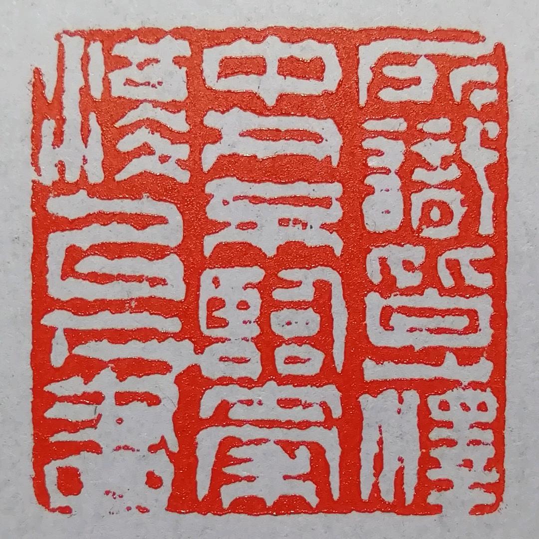 煮石山房.