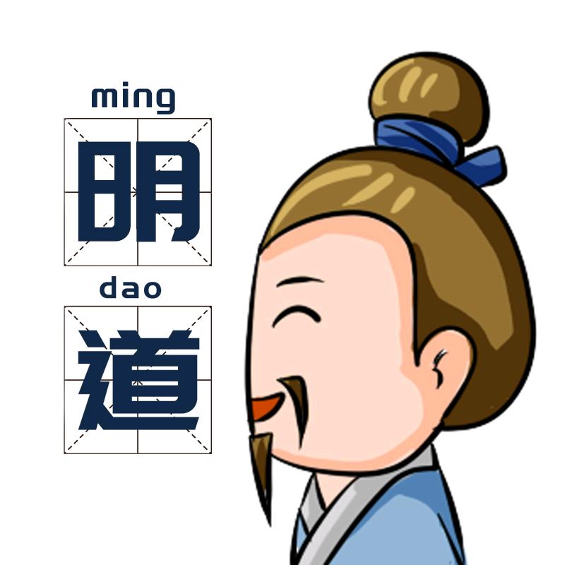 明道老师