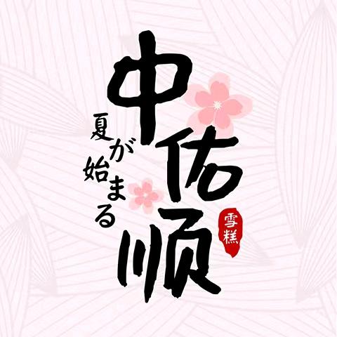 佑佑的美食日记❤️
