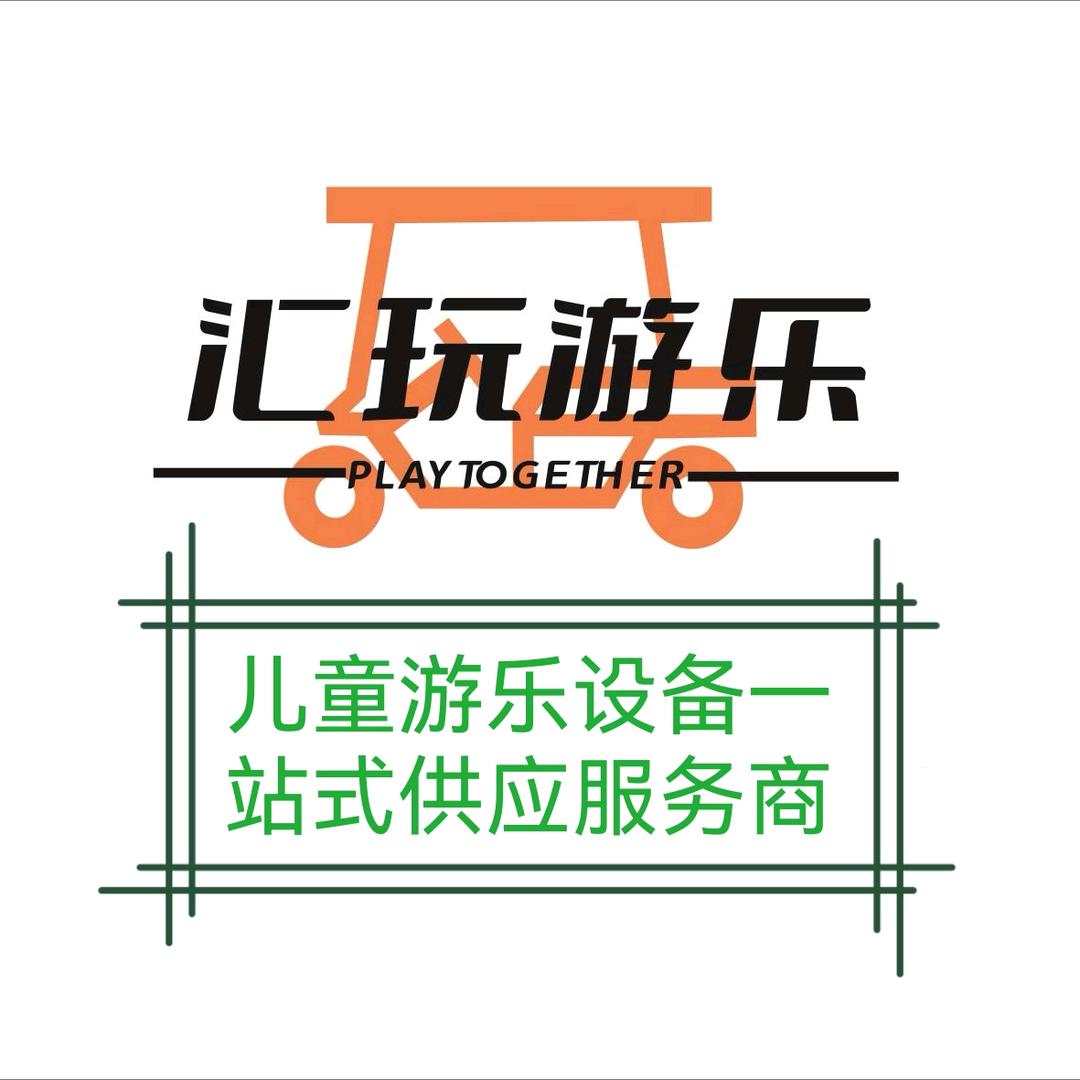广州汇玩游乐设备有限公司